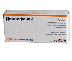 Таблетки Диклофенак 50 мг